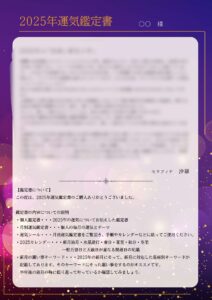 2025年運気鑑定書【早期予約特典付き】受付