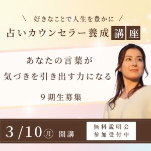 あなたの言葉が、誰かの気づきを引き出す力になる【占いカウンセラー養成講座】