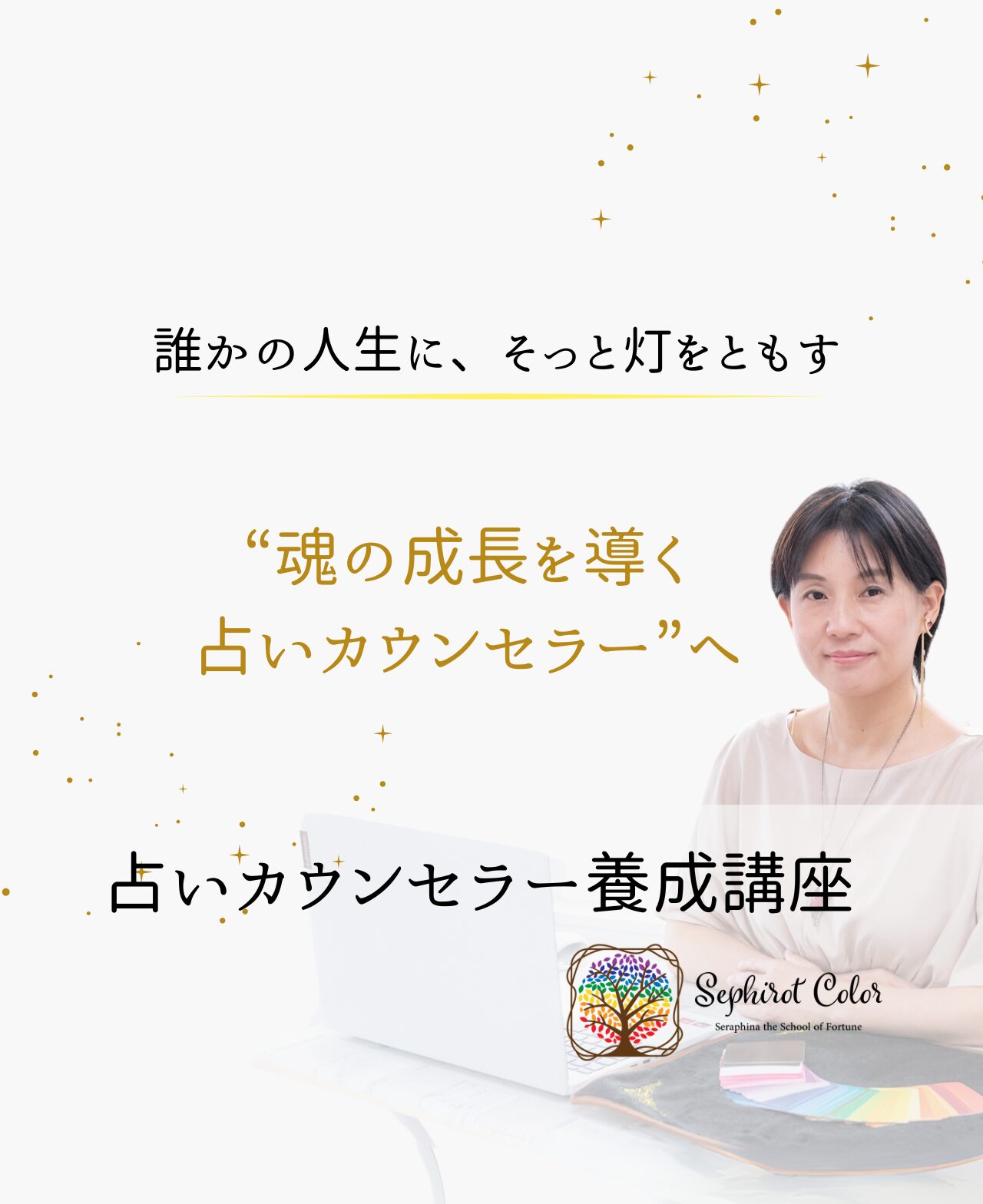 占い養成講座