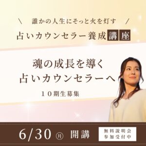占いカウンセラー養成講座１０期生募集