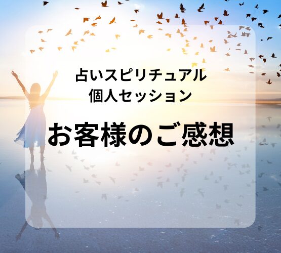 占いスピリチュアル個人セッションのお客様の声