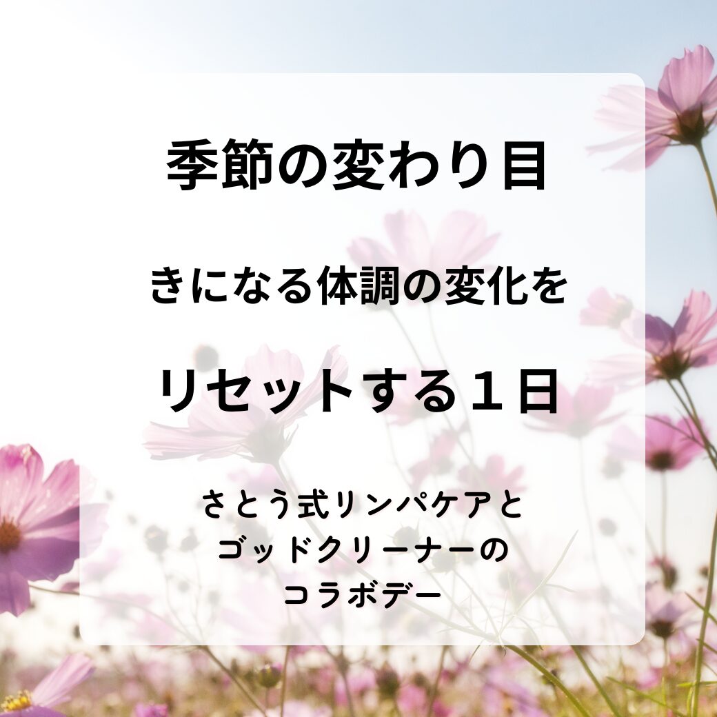 季節の変わり目の体調をリセット